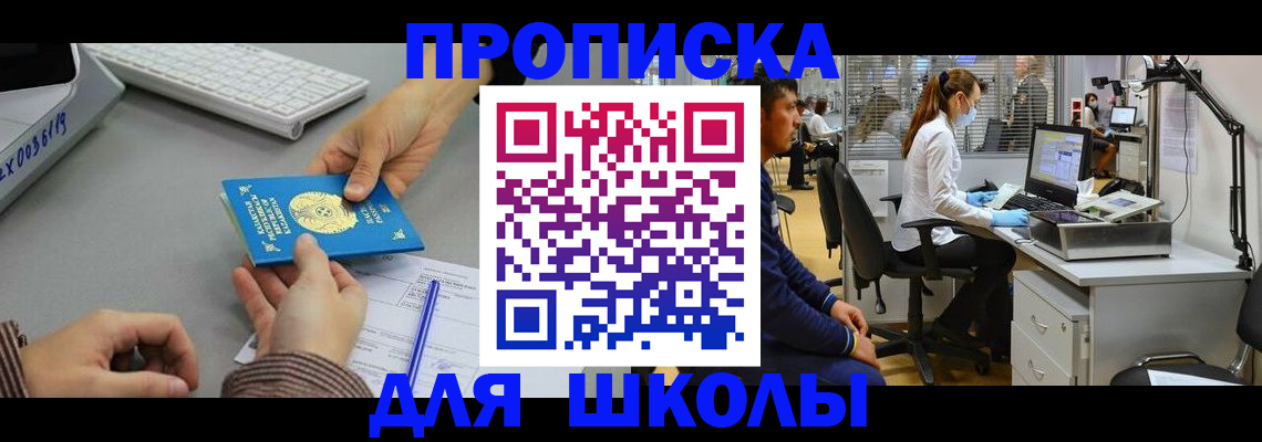 временная регистрация для школы в Бородино