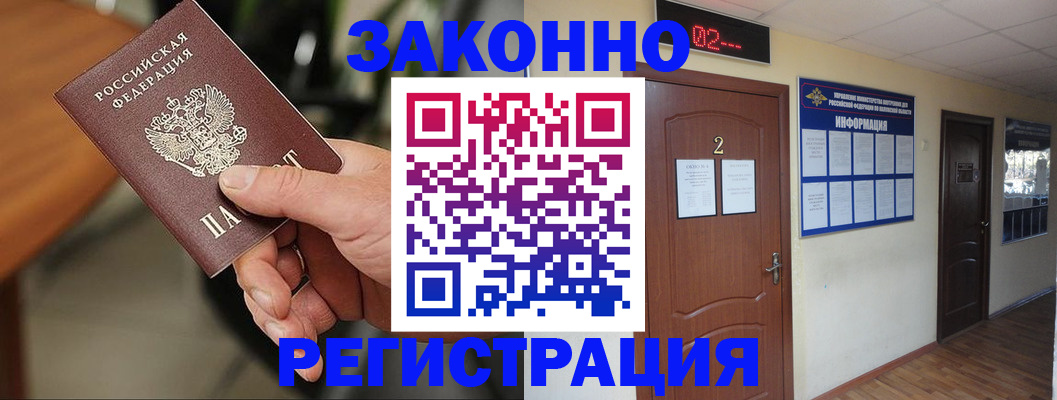 прописка законно в Бородино