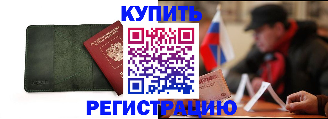 купить прописку в Бородино